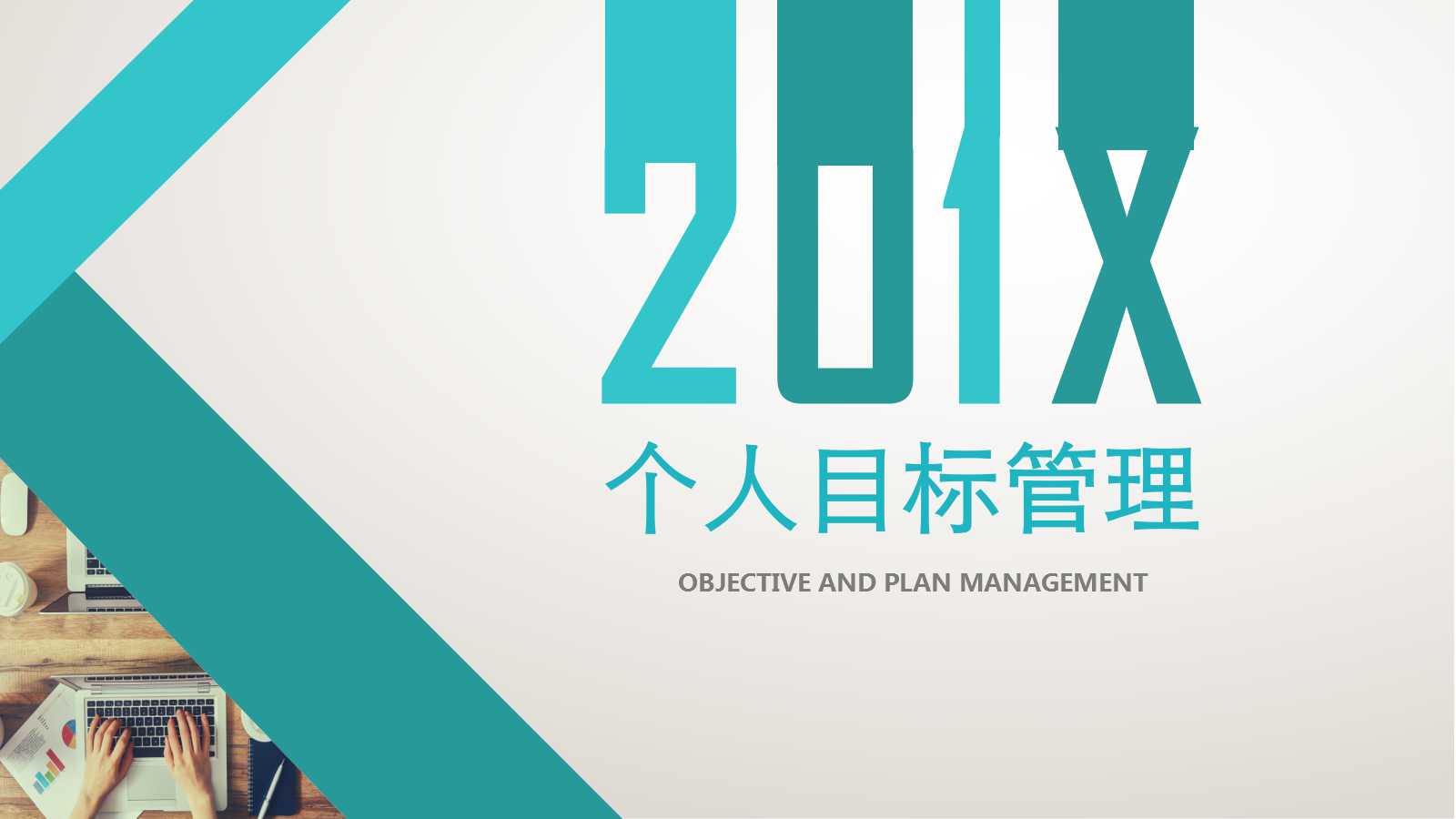个人目标管理ppt模板