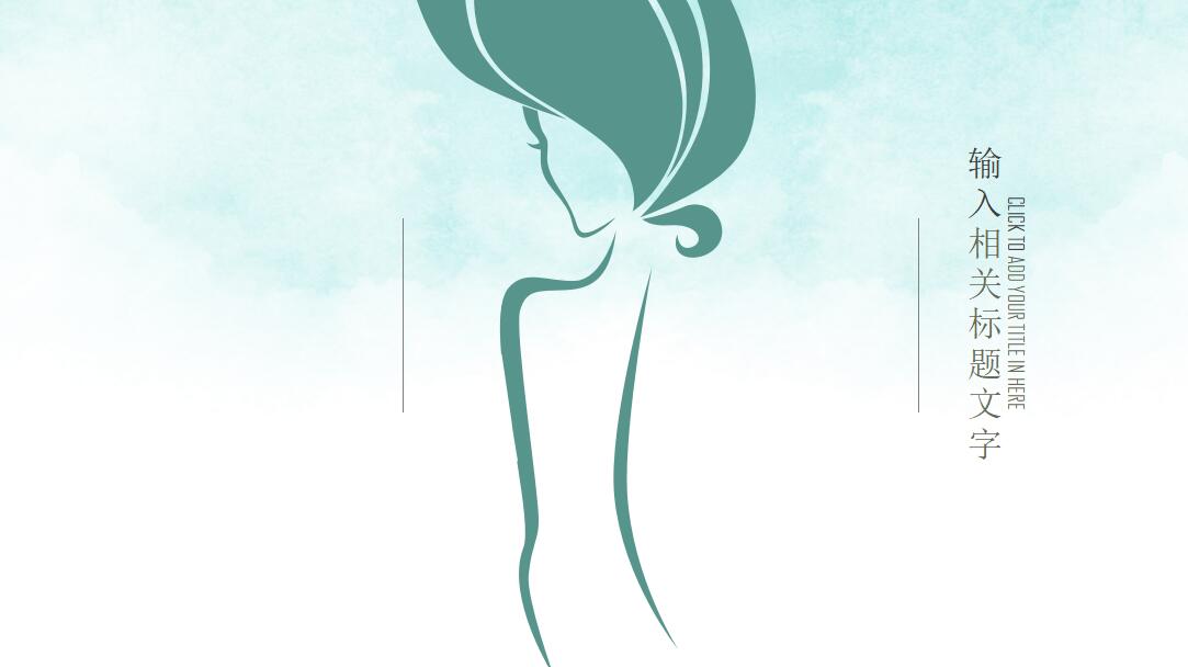 妇女节座谈会ppt模板