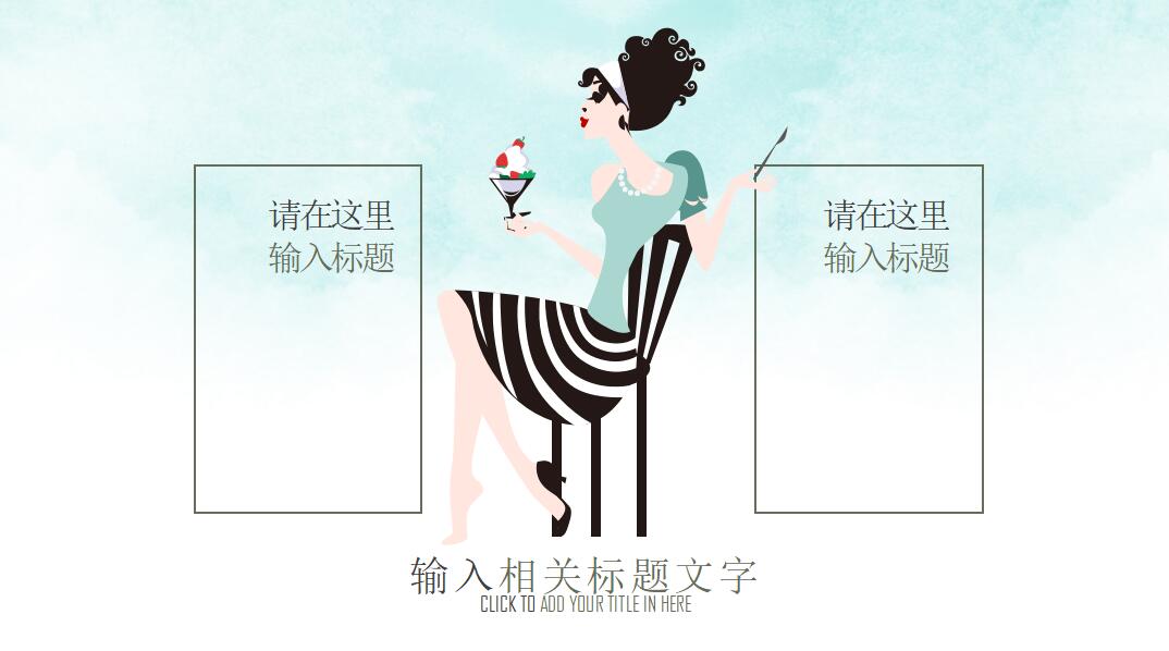 妇女节座谈会ppt模板