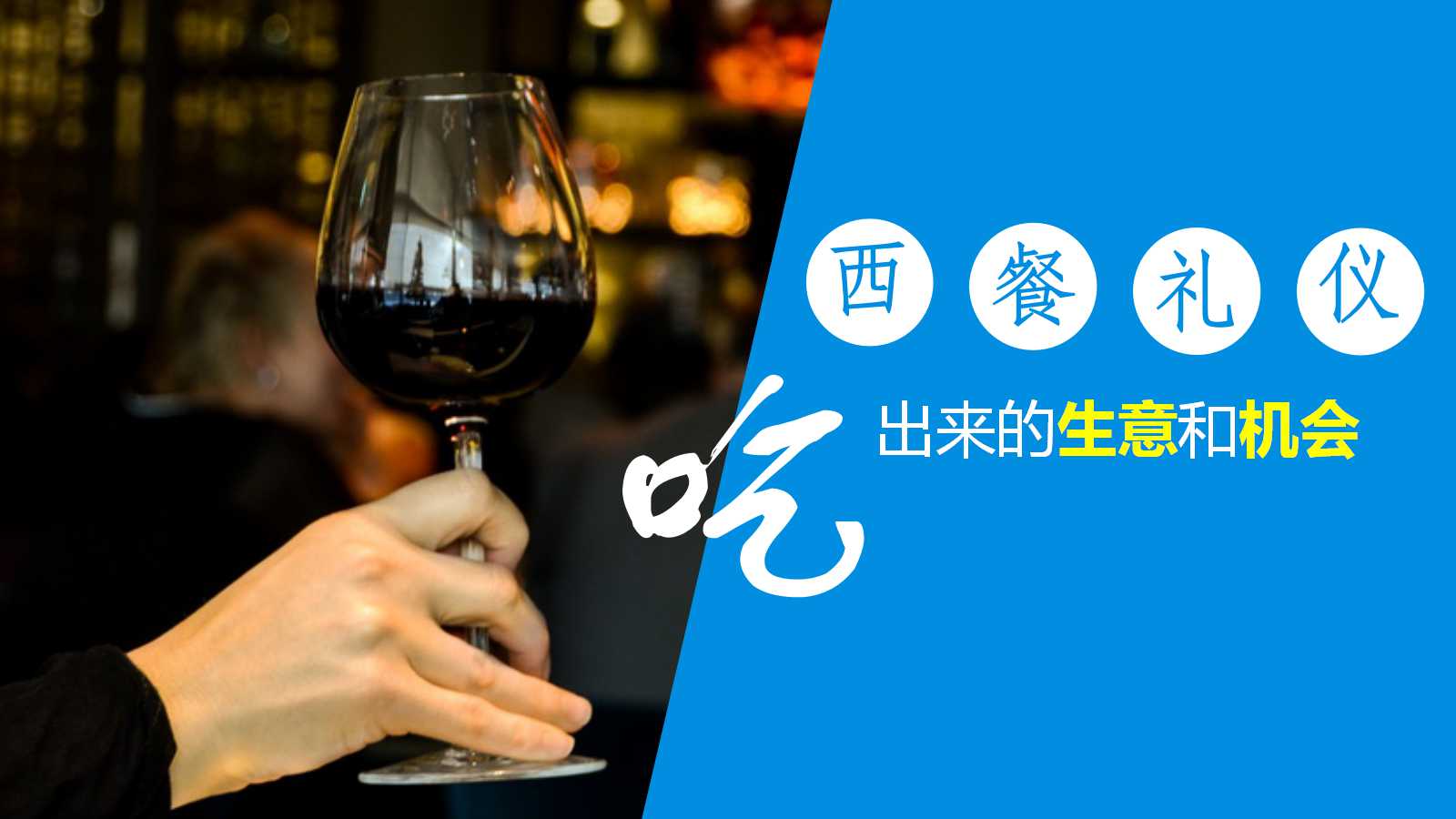 西餐礼仪培训PPT模板下载