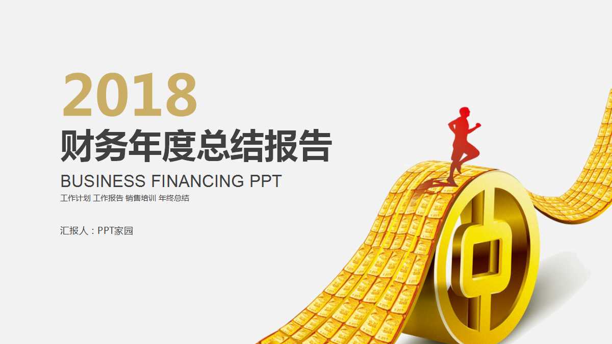 财务年度总结报告ppt模板