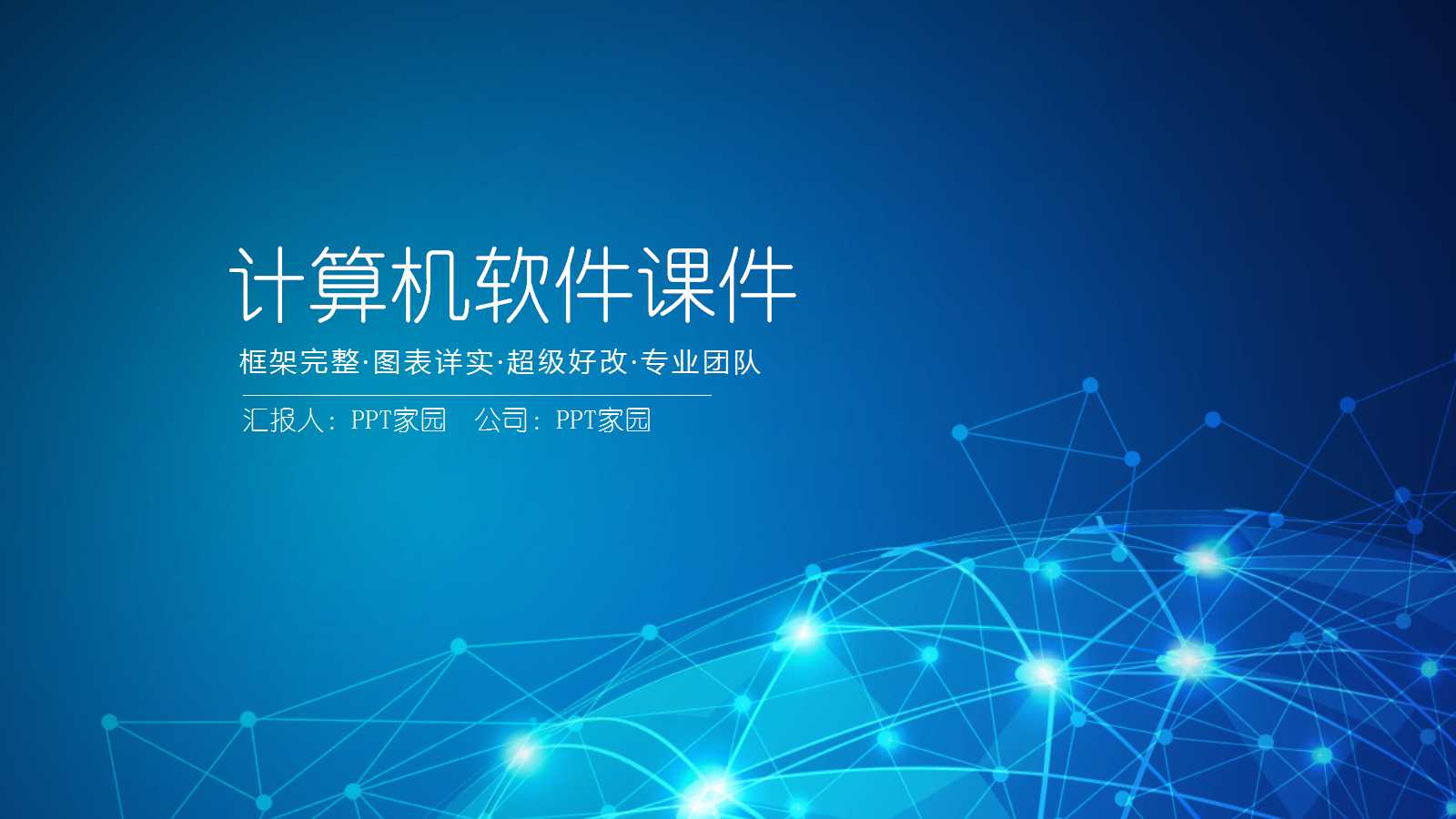 关于计算机软件课件PPT模板下载