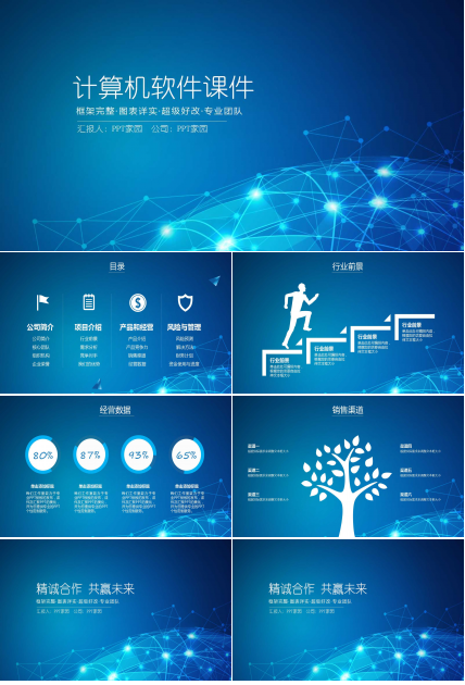 关于计算机软件课件PPT模板下载