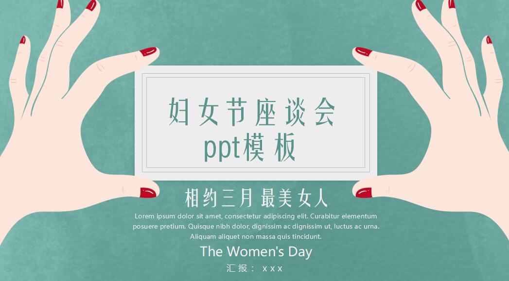 妇女节座谈会ppt模板