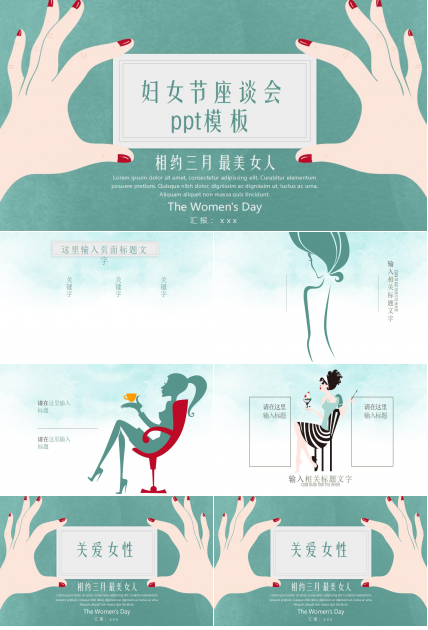 妇女节座谈会ppt模板