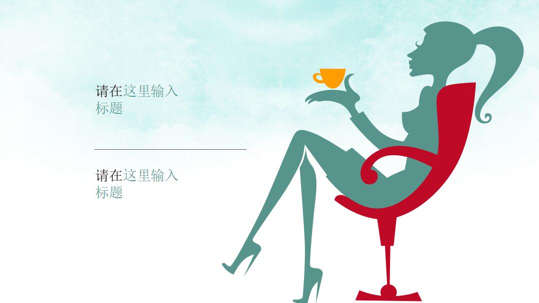 妇女节座谈会ppt模板