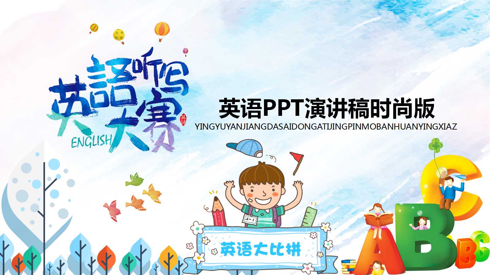 英语PPT演讲稿时尚版