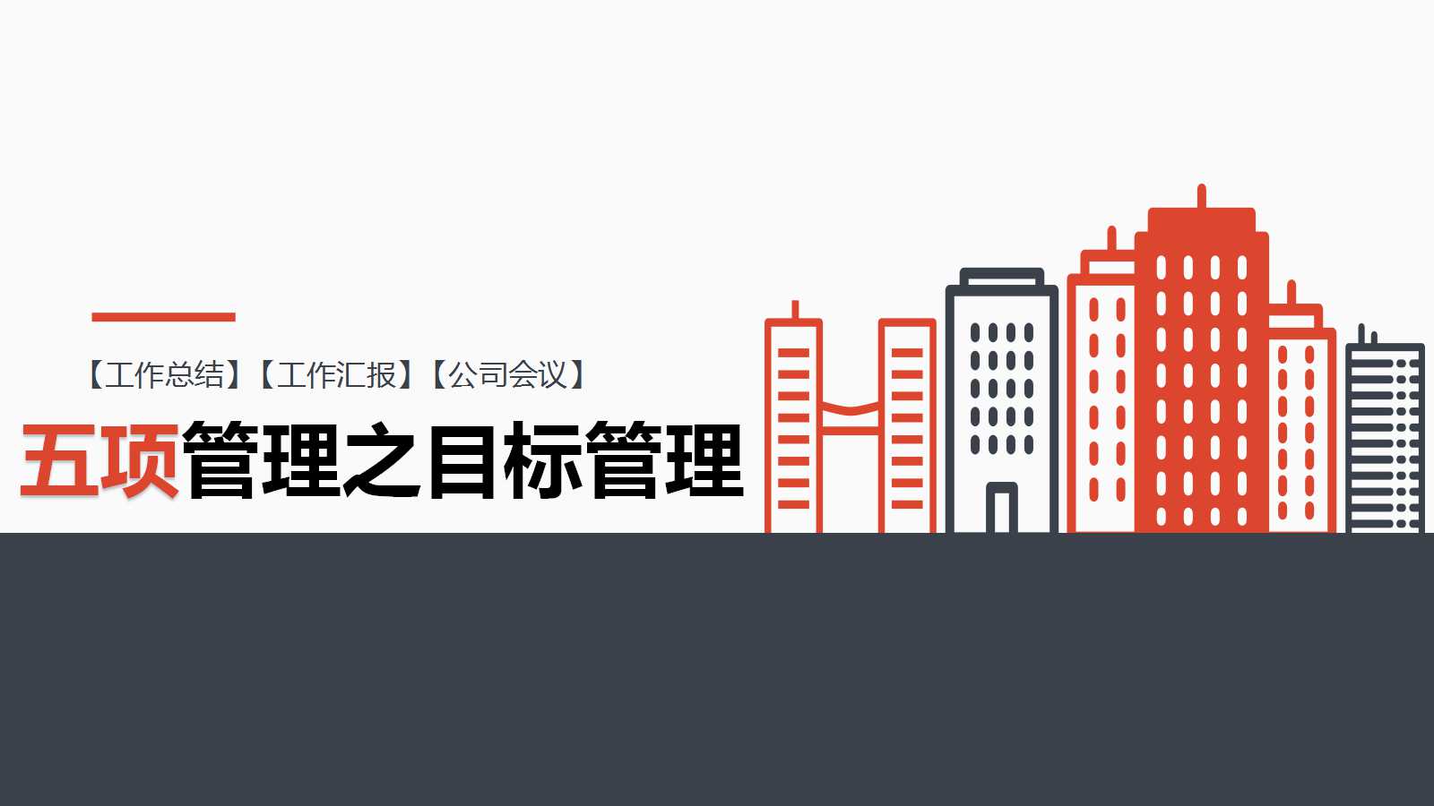 五项管理之目标管理ppt模板