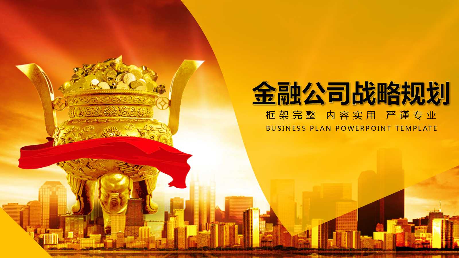 金融公司战略规划ppt模板