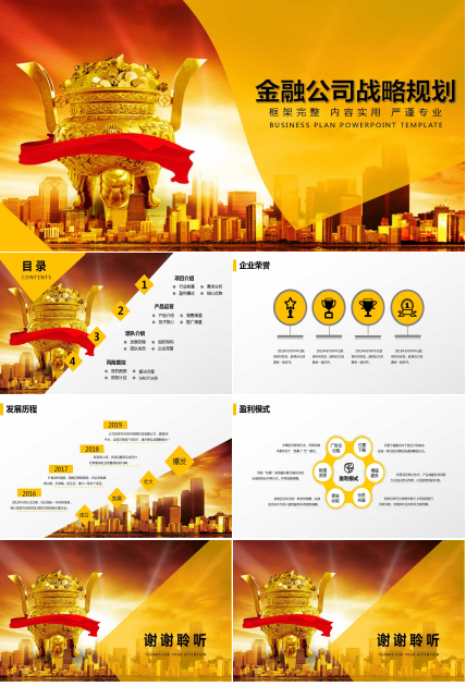 金融公司战略规划ppt模板