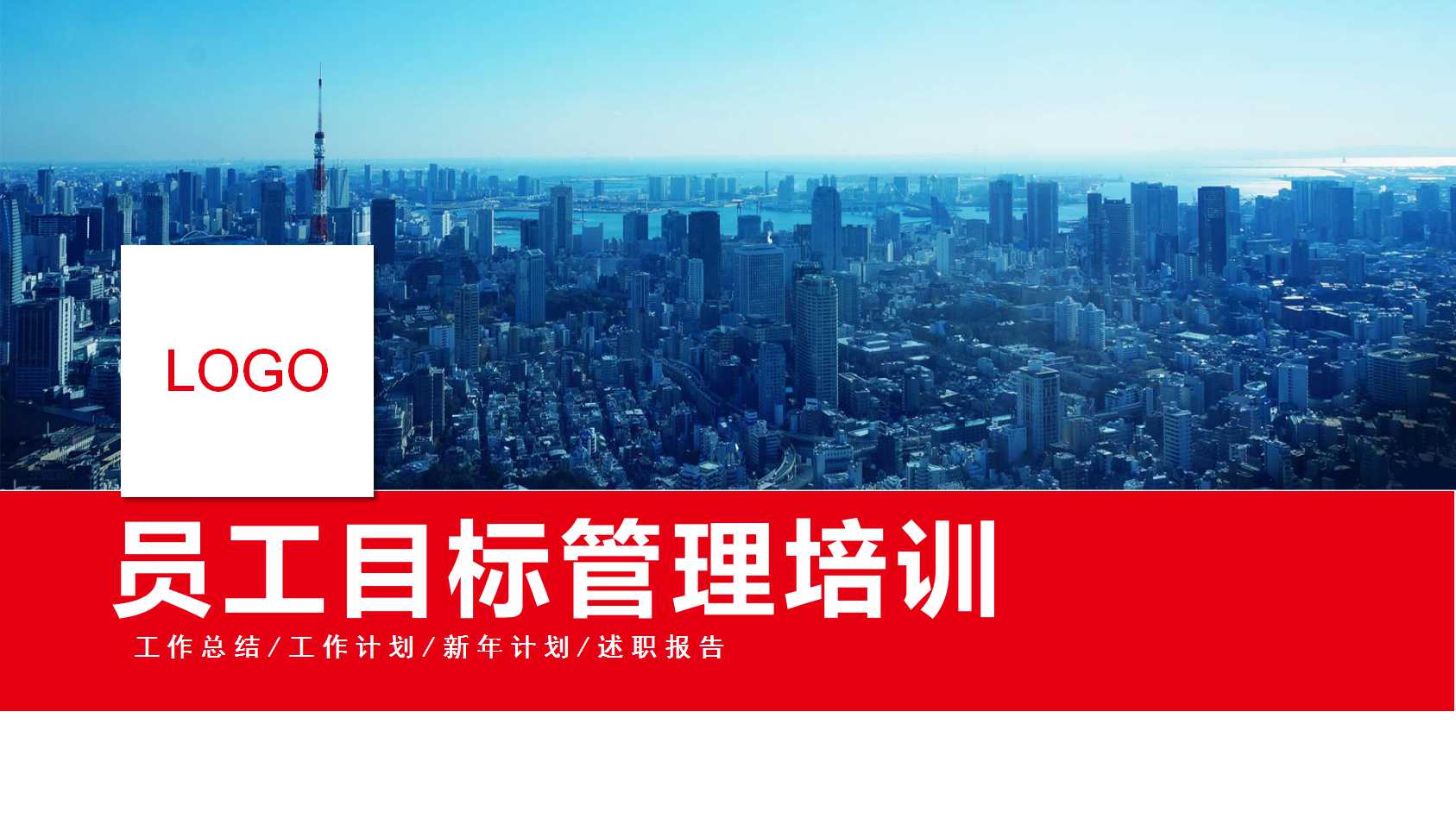 员工目标管理培训ppt模板