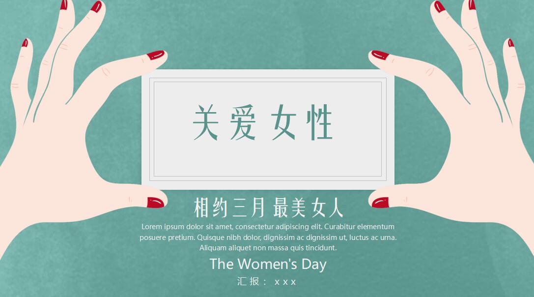 妇女节座谈会ppt模板