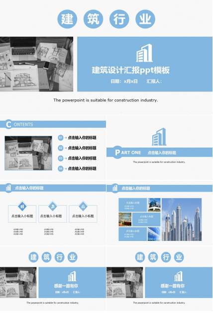 建筑设计汇报ppt模板