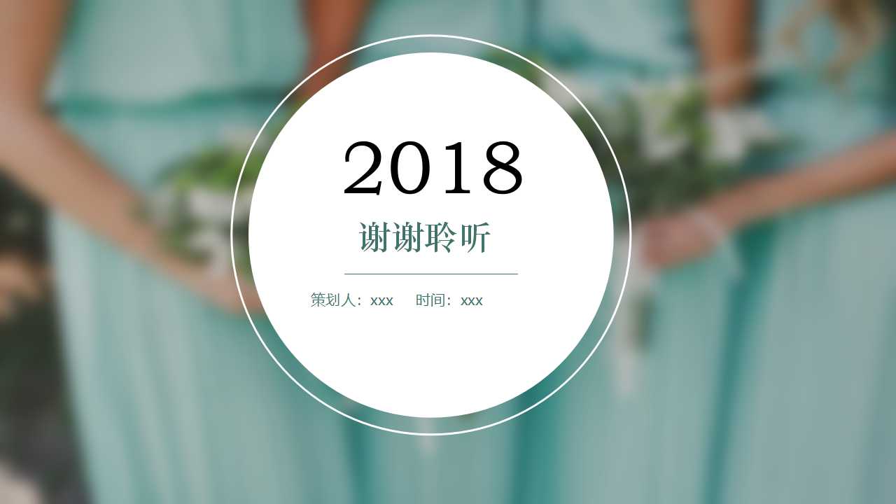 主题婚礼策划ppt模板