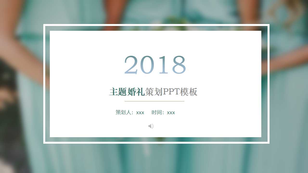主题婚礼策划ppt模板