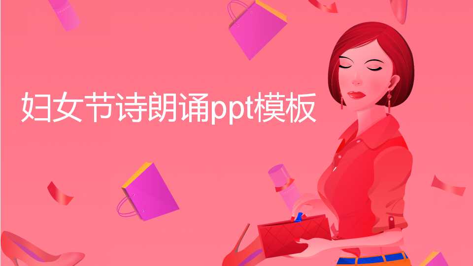妇女节诗朗诵ppt模板
