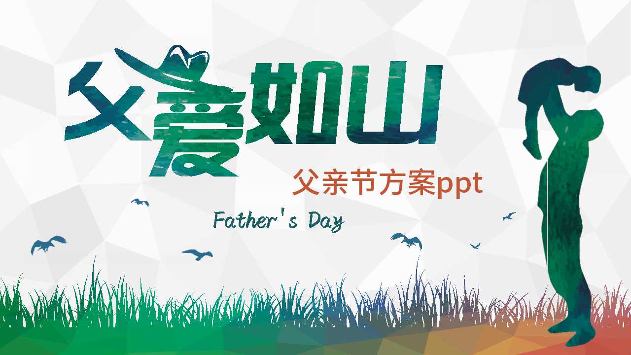 父亲节方案ppt