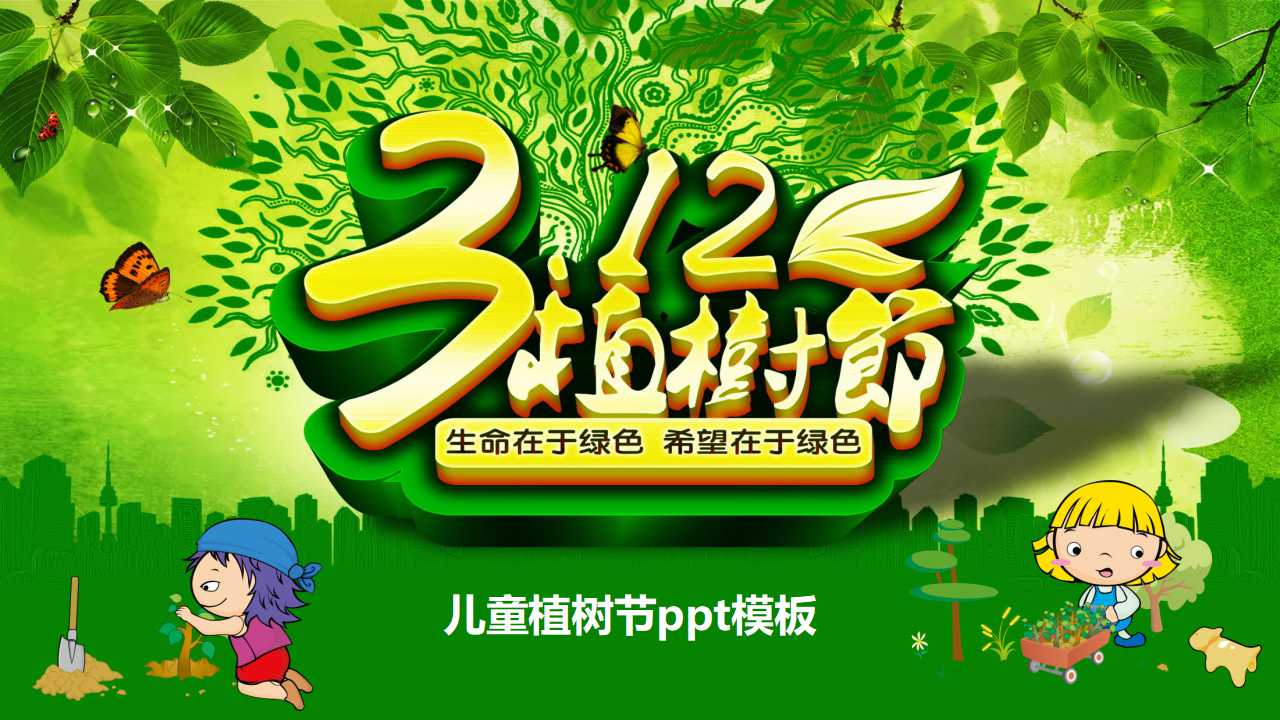 儿童植树节ppt模板