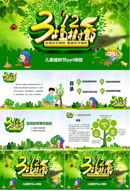 儿童植树节ppt模板