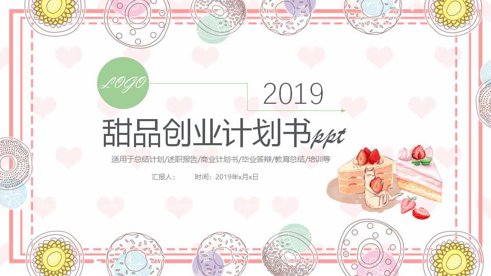 甜品创业计划书ppt