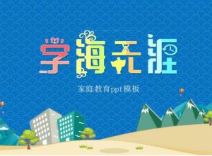 如何修改固定的ppt模板中的字和图片
