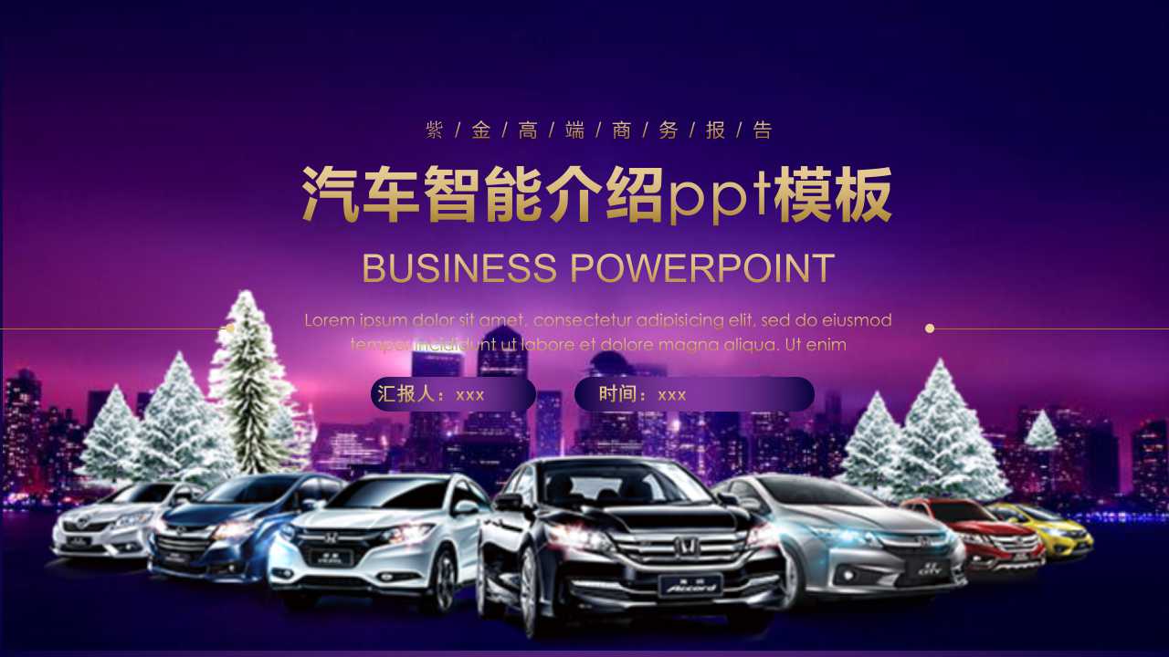 汽车智能介绍ppt模板