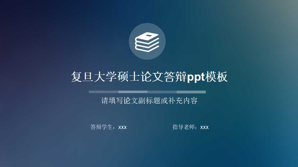 复旦大学硕士论文答辩ppt模板