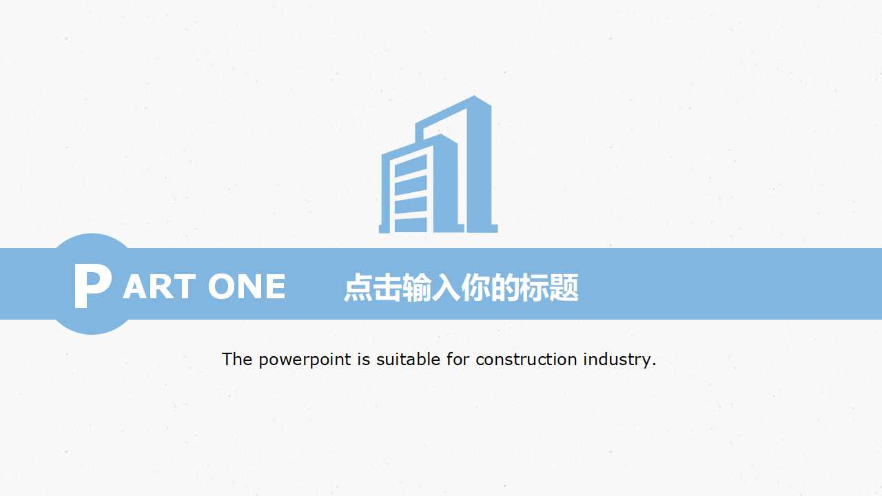 建筑设计汇报ppt模板
