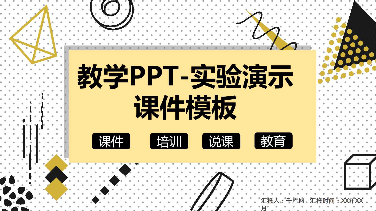 教学PPT-实验演示课件模板