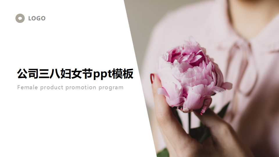 公司三八妇女节ppt模板