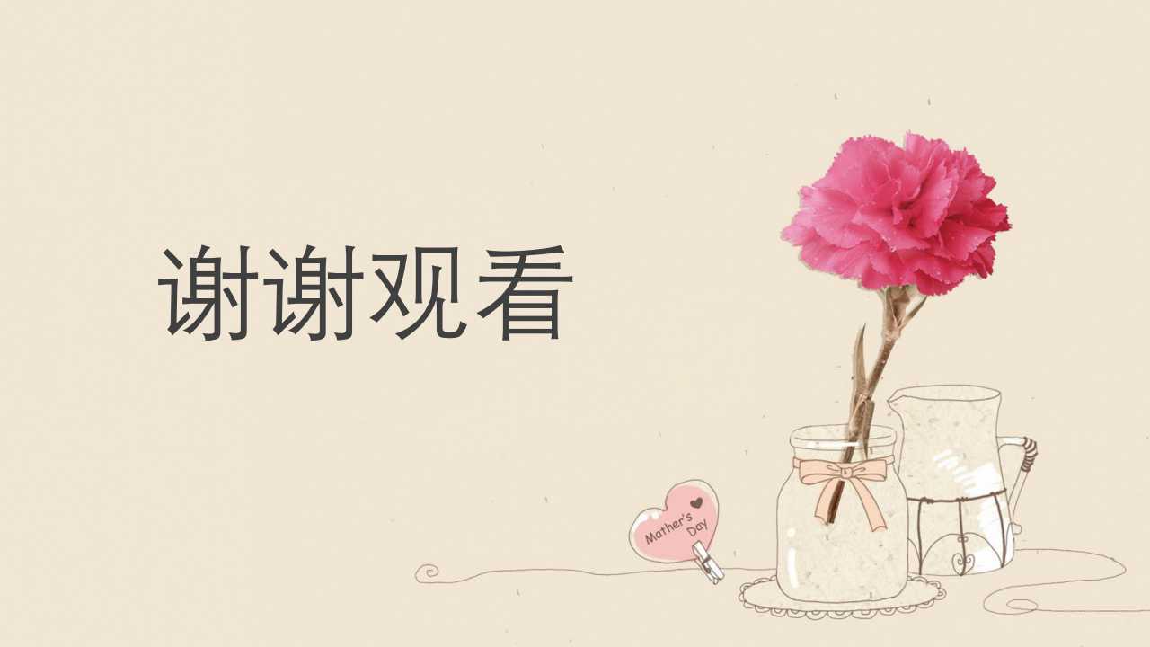 母亲节感恩活动ppt模板