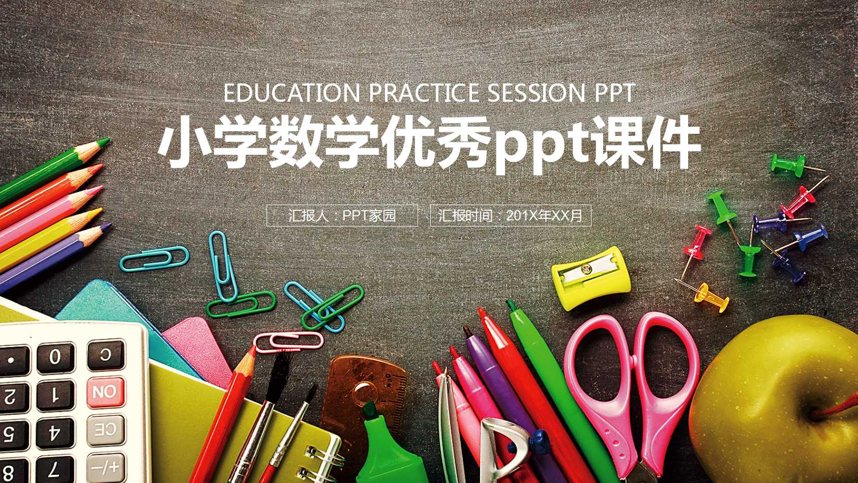 小学数学优秀ppt课件