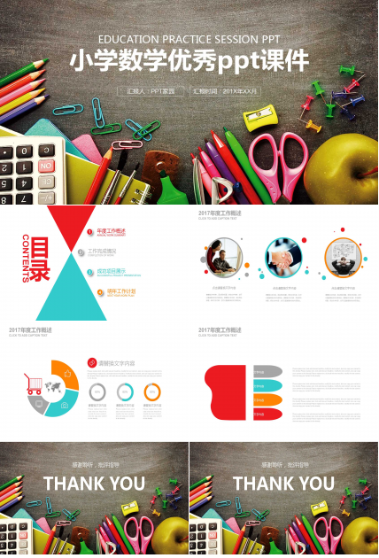 小学数学优秀ppt课件