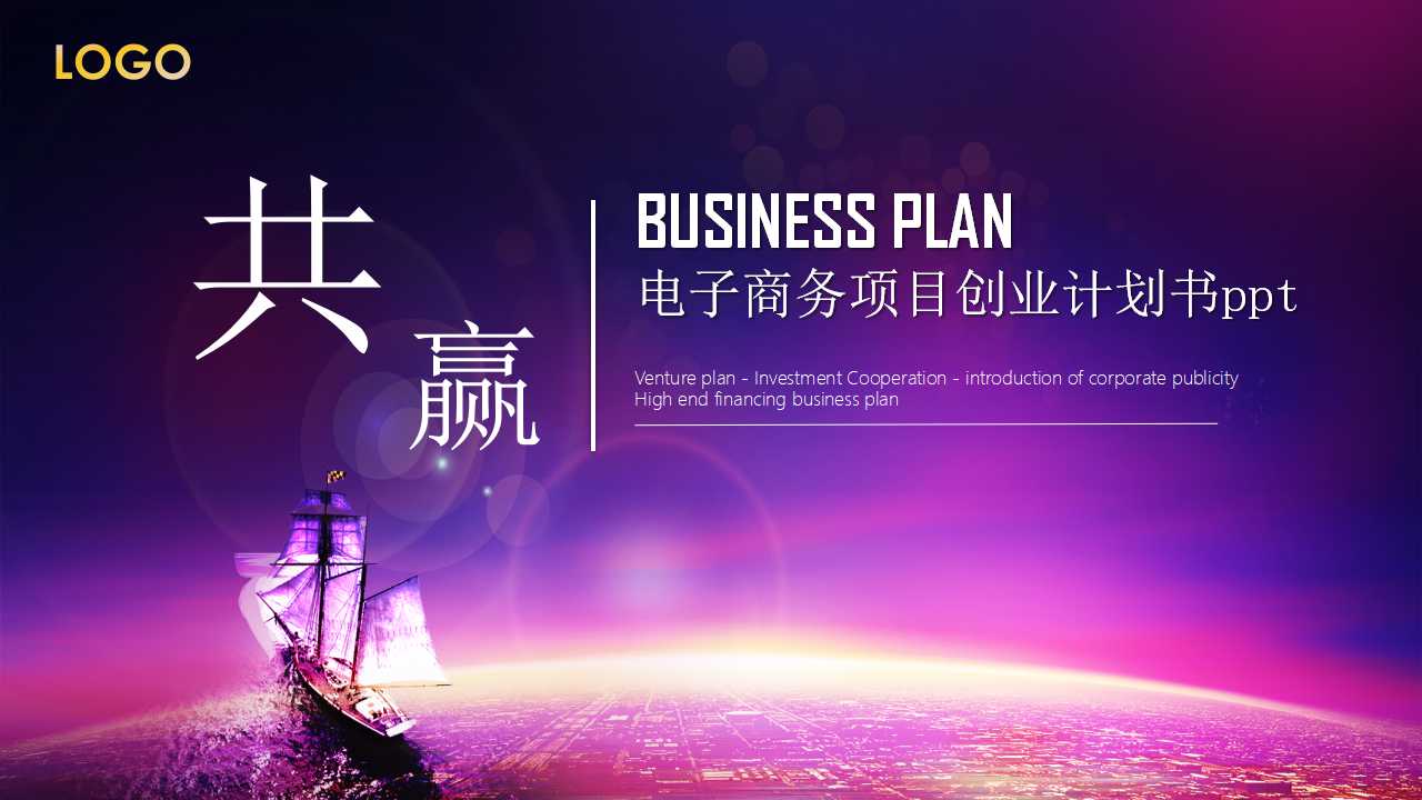 电子商务项目创业计划书ppt