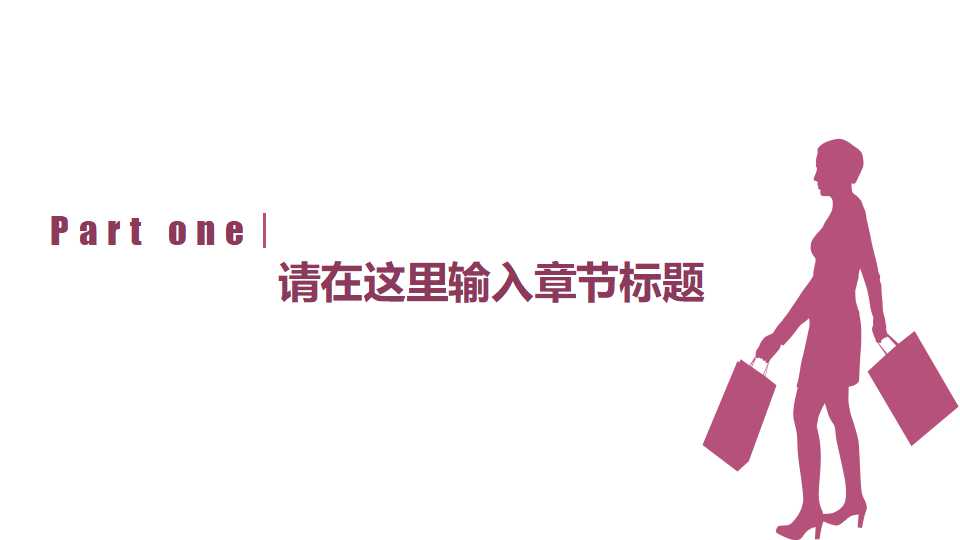 公司三八妇女节ppt模板