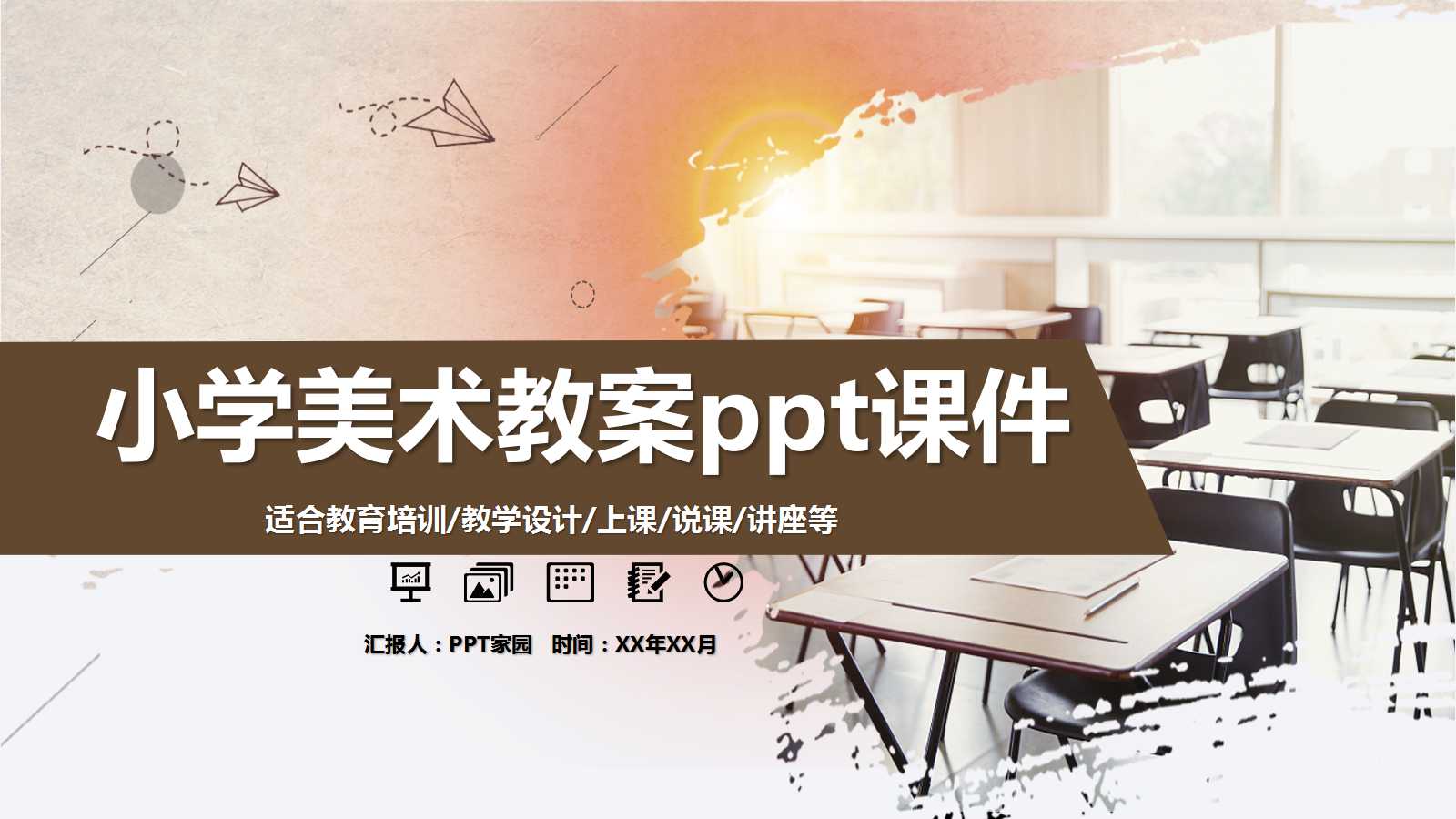 小学美术教案ppt课件