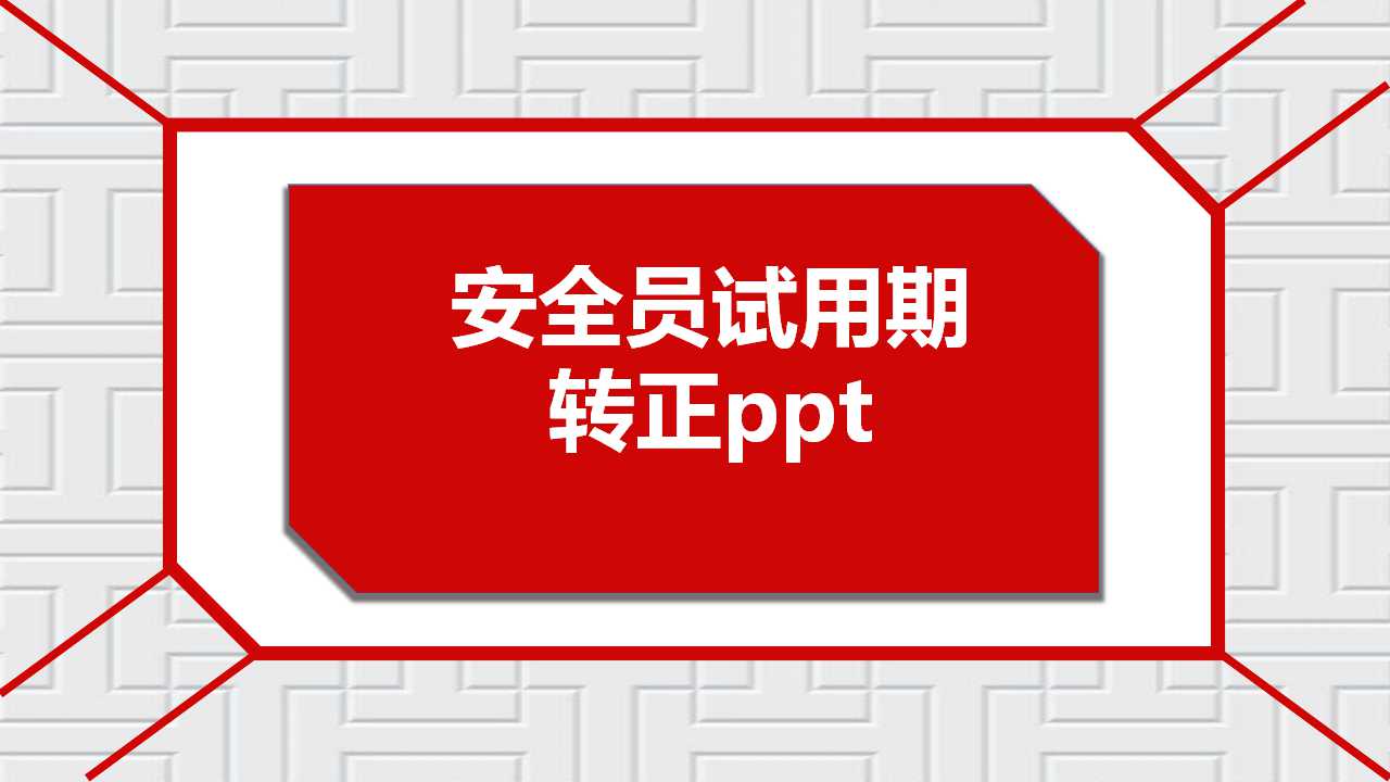 安全员试用期转正ppt