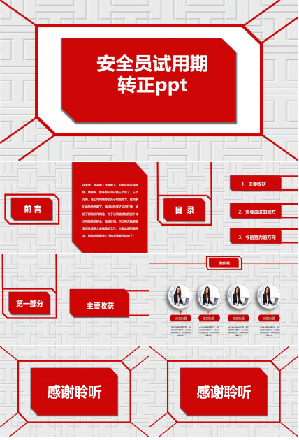 安全员试用期转正ppt