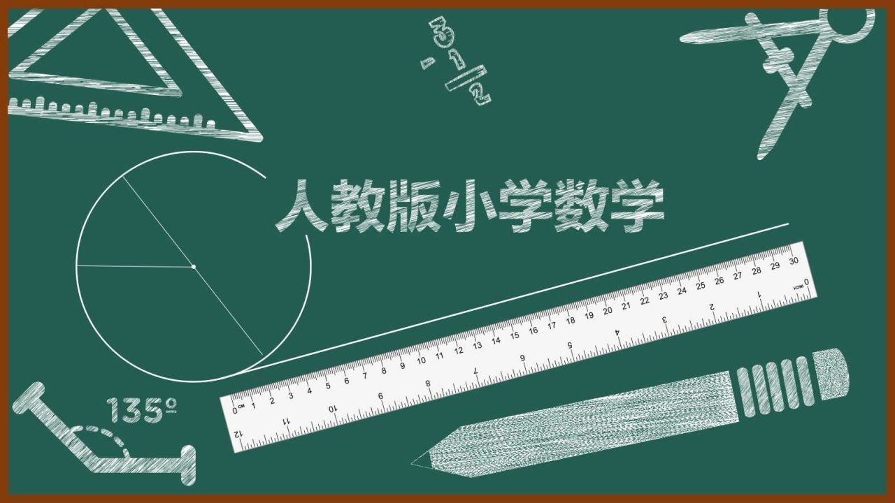 人教版小学数学ppt课件