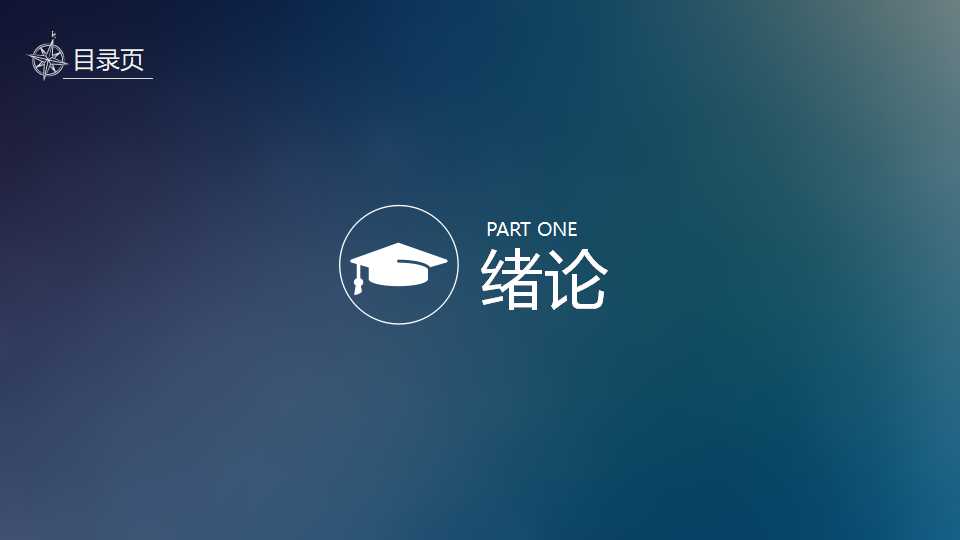 复旦大学硕士论文答辩ppt模板