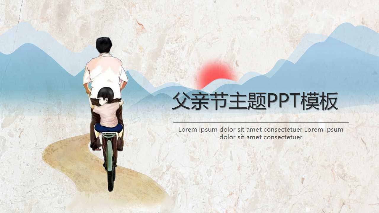 父亲节主题ppt模板