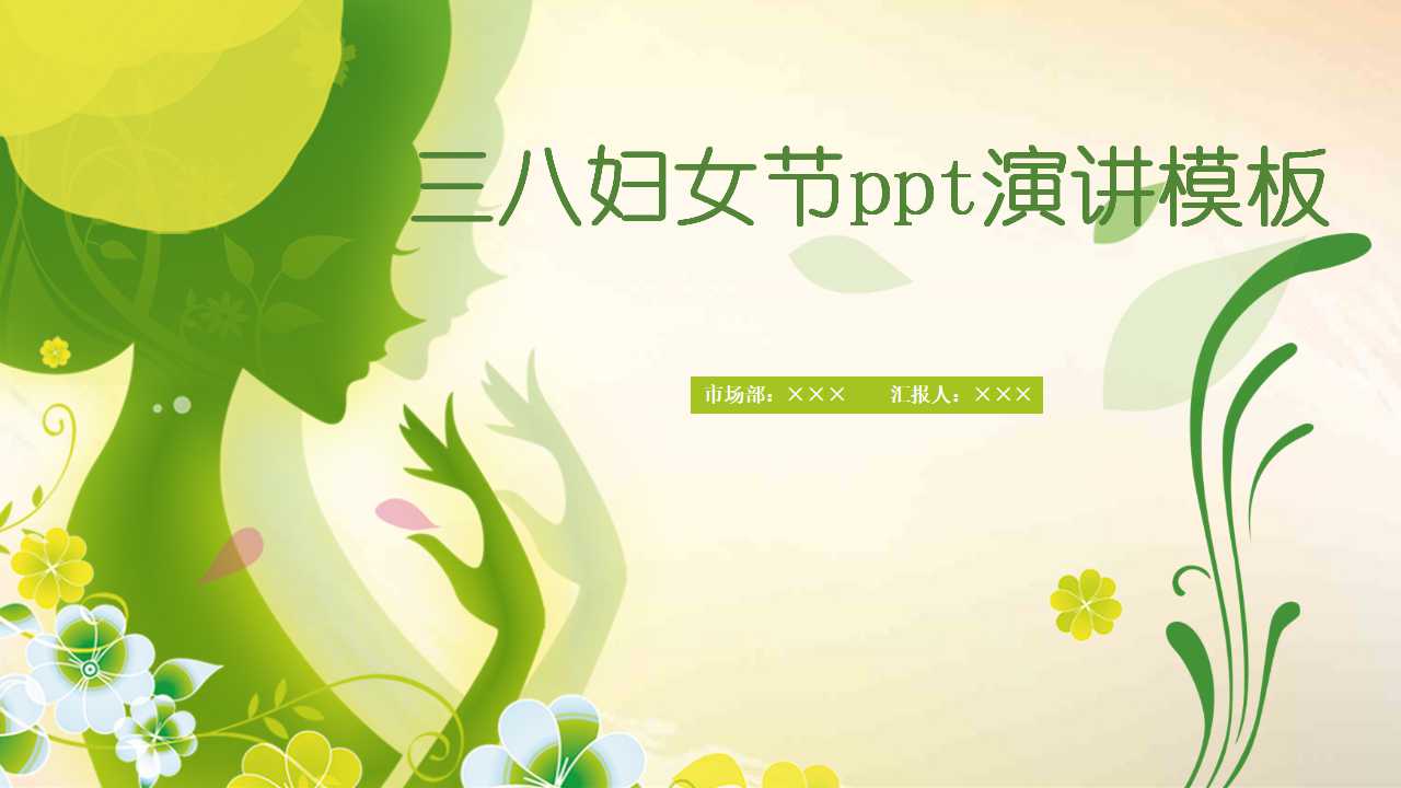 三八妇女节ppt演讲模板