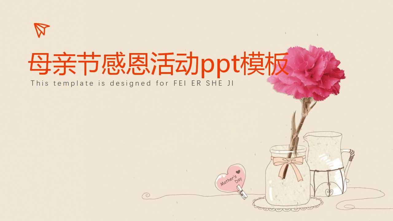 母亲节感恩活动ppt模板