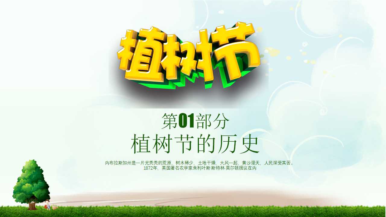 312植树节ppt模板