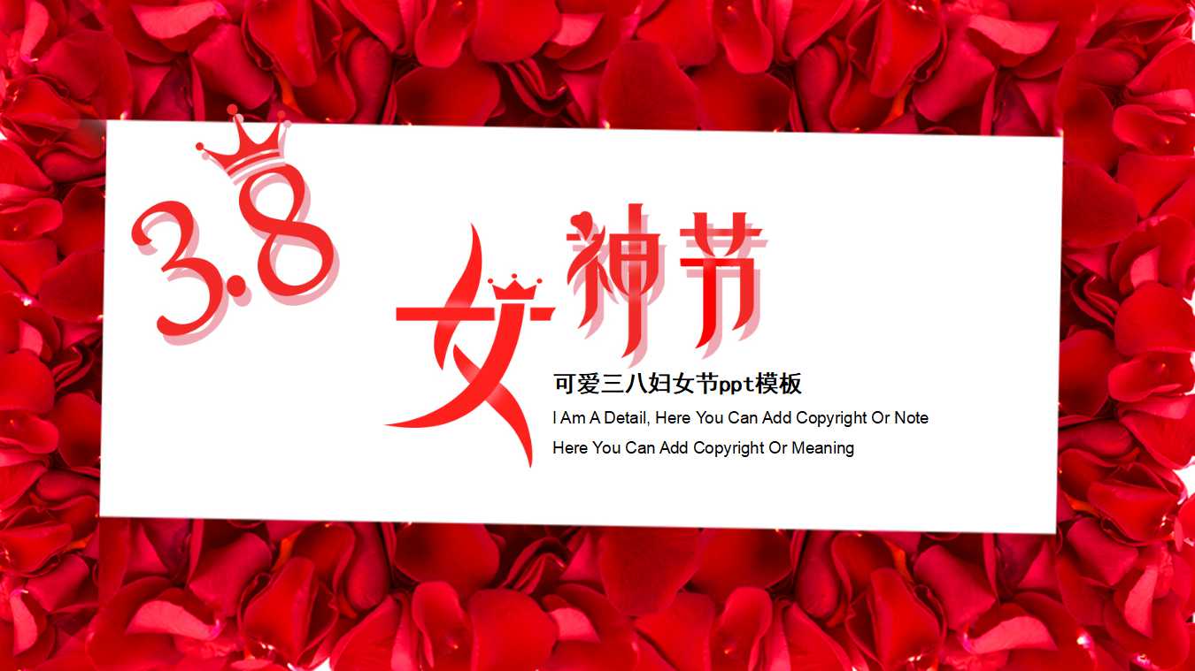 可爱三八妇女节ppt模板