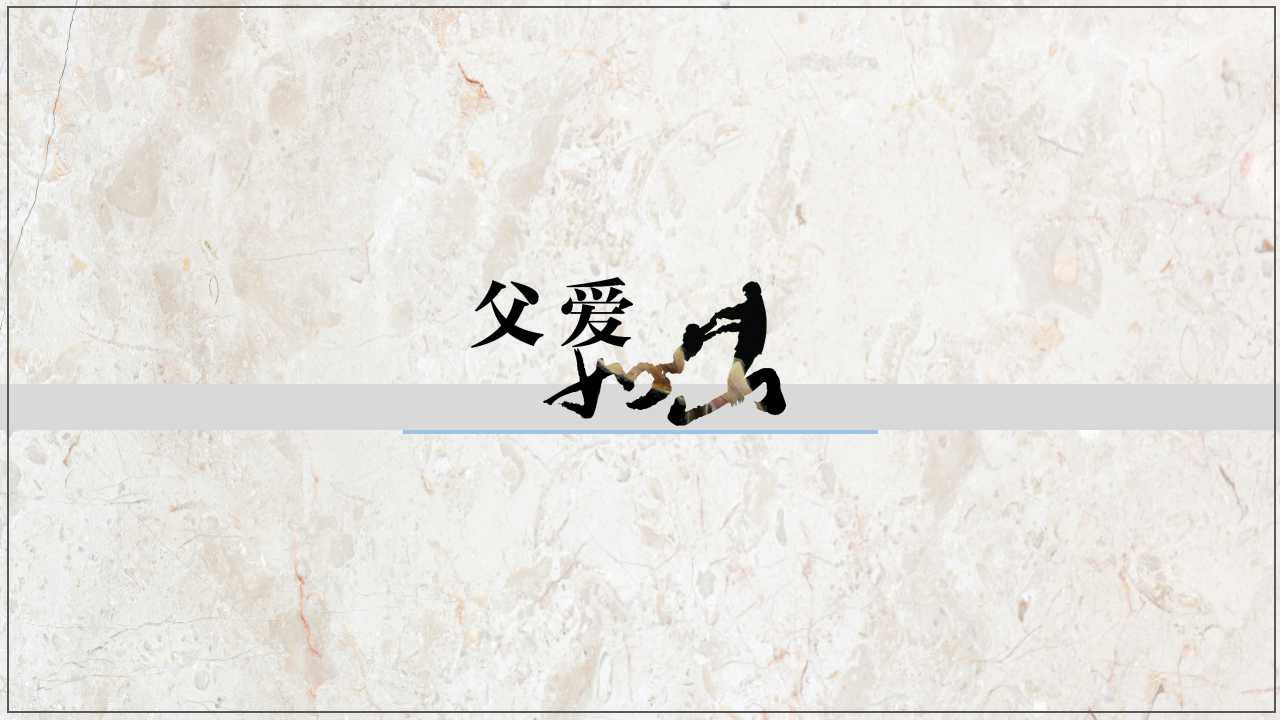 父亲节主题ppt模板
