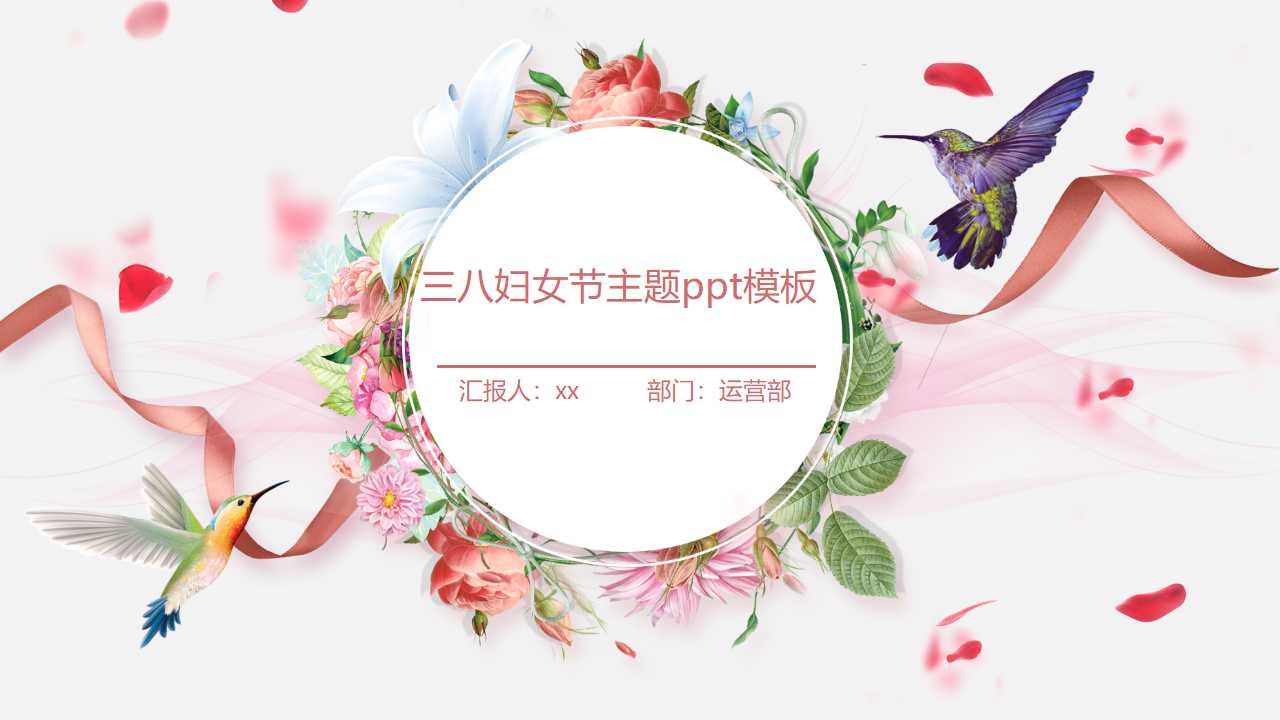 三八妇女节主题ppt模板