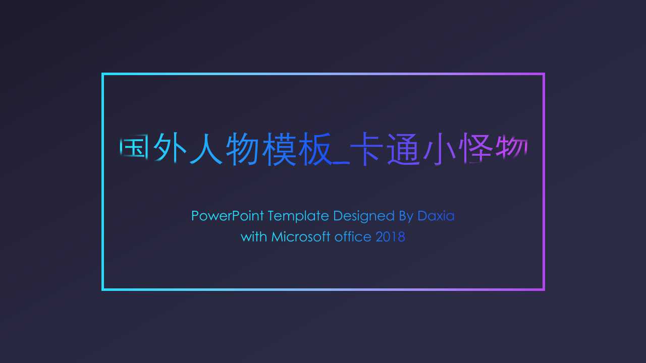 国外人物模板_卡通小怪物