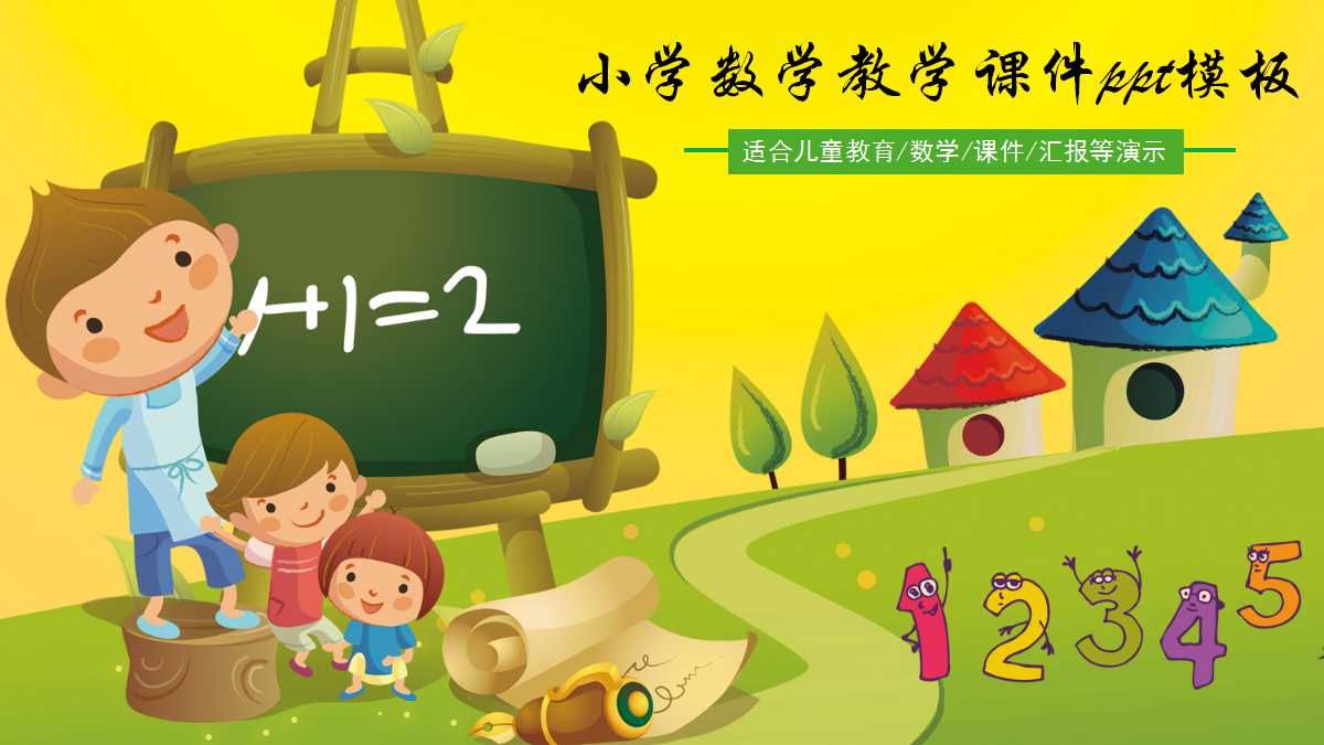 小学数学教学课件ppt模板