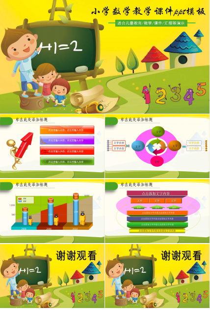 小学数学教学课件ppt模板